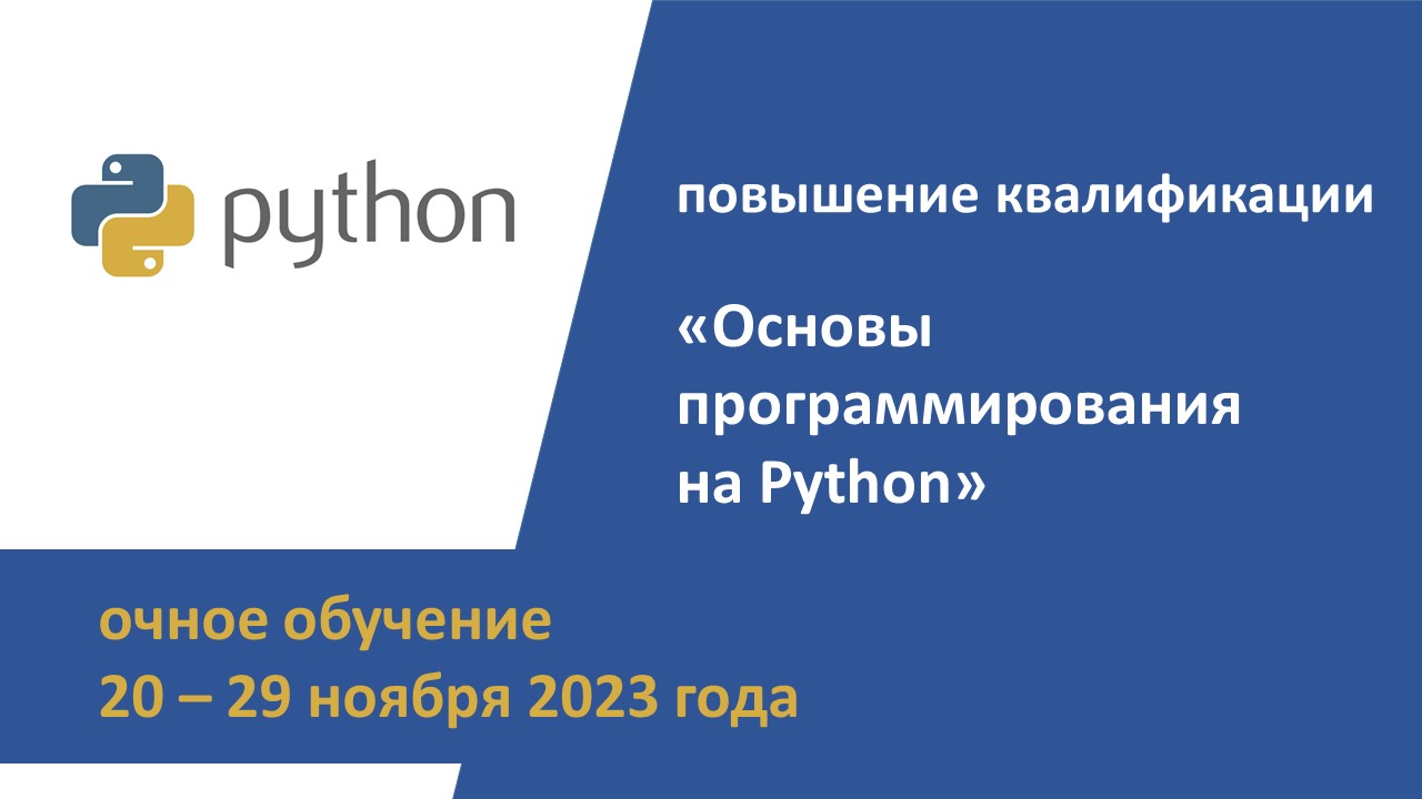 Повышение квалификации по программе  «Основы программирования на Python». СТАРТ – 20 ноября