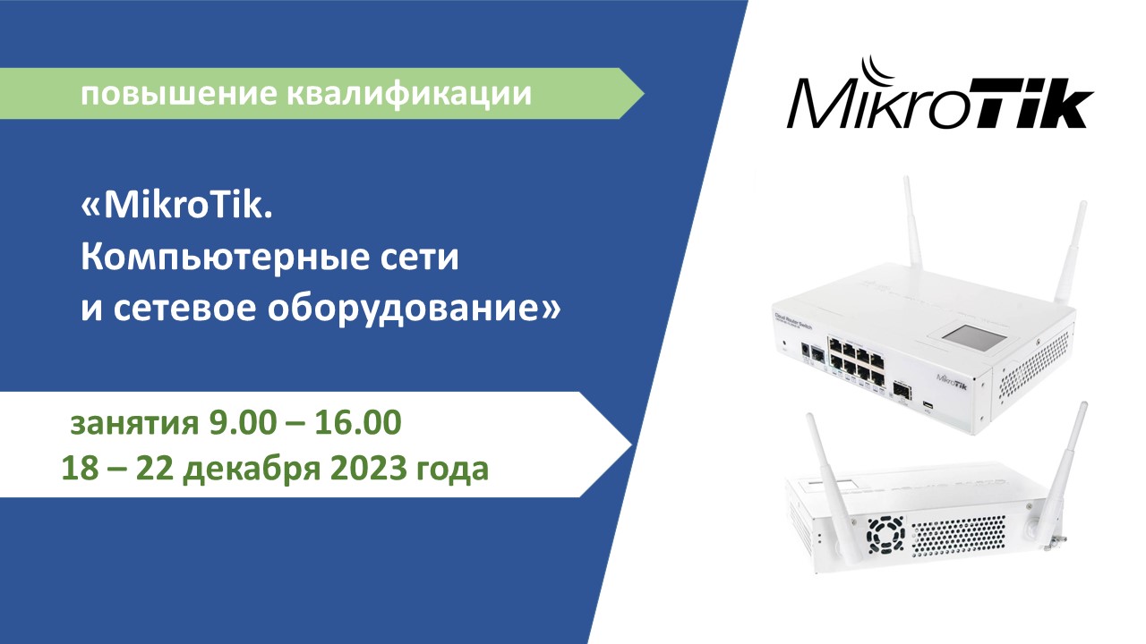 Повышение квалификации по программе  «MikroTik. Компьютерные сети и сетевое оборудование». СТАРТ – 18 декабря