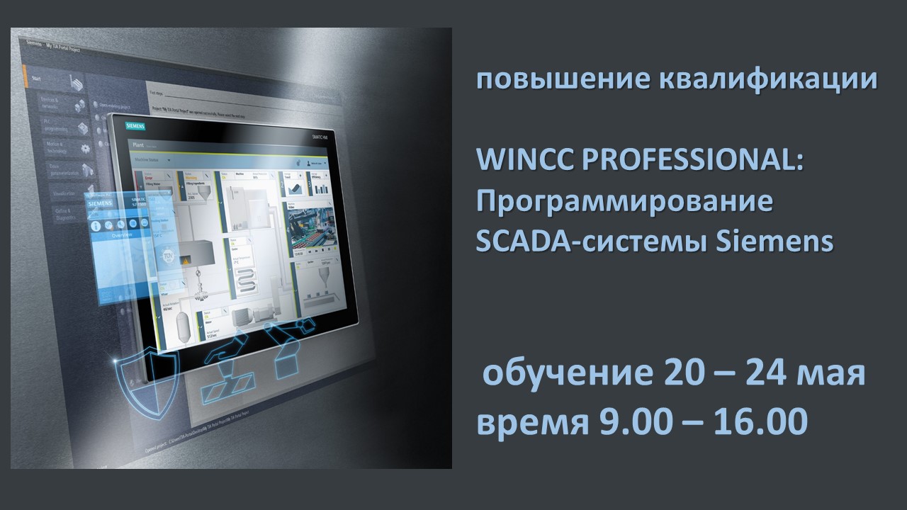 Повышение квалификации по программе  «WINCC PROFESSIONAL: Программирование SCADA-системы Siemens». СТАРТ – 20 мая