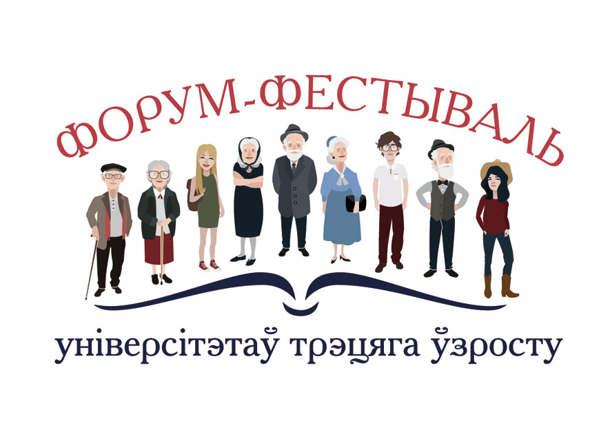 В период с 25 по 26 мая 2018 года в ИИТ БГУИР Общественная организация «Белорусская ассоциация социальных работников» провела первый Форум-Фестиваль Университетов третьего возраста.