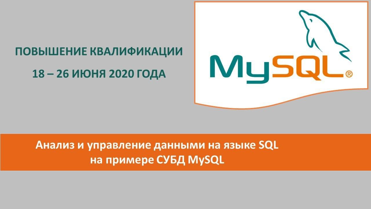 Повышение квалификации по программе  «Анализ и управление данными на языке SQL на примере СУБД MySQL». СТАРТ – 18 ИЮНЯ