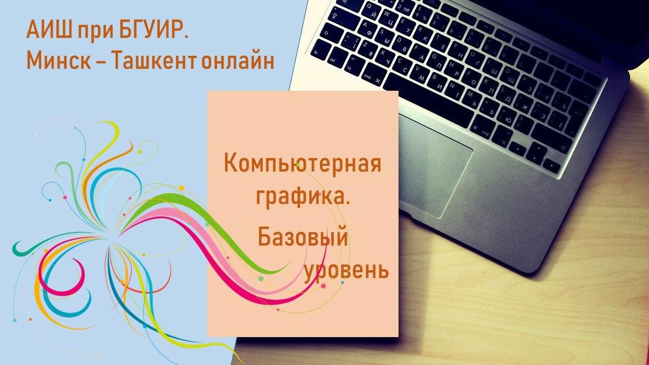 Открылась летняя сессия IT-лагеря АИШ при БГУИР.  Минск – Ташкент онлайн