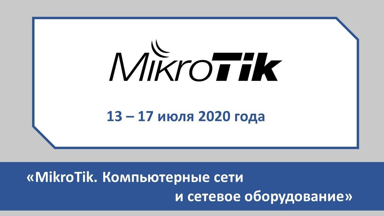 Повышение квалификации  «MikroTik. Компьютерные сети и сетевое оборудование». СТАРТ – 13 ИЮЛЯ