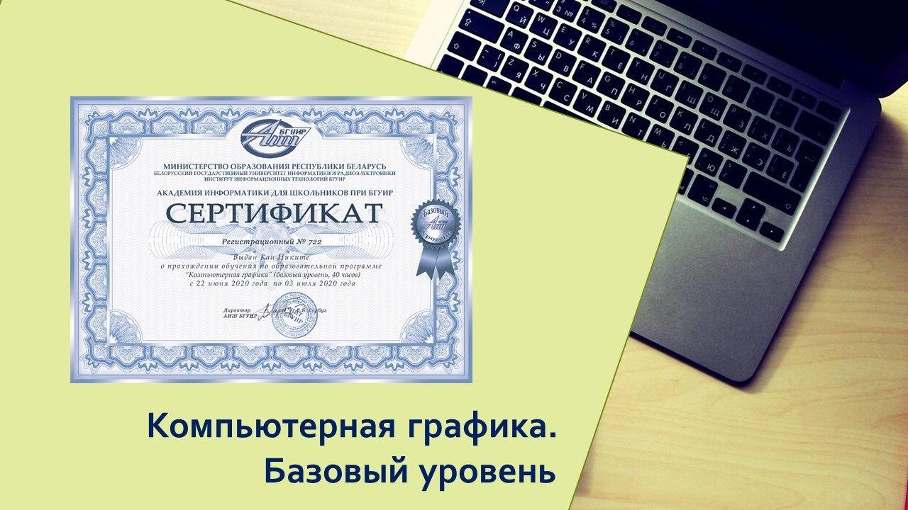 В АИШ при БГУИР состоялся выпуск школьников г. Ташкента по программе «Компьютерная графика. Базовый уровень»