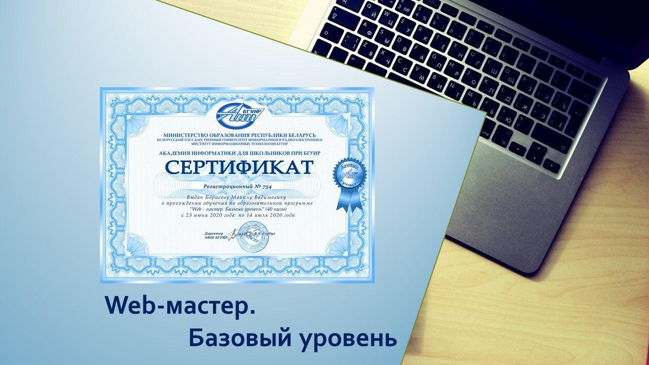 В АИШ при БГУИР состоялся выпуск школьников по программе  «Web-мастер. Базовый уровень»