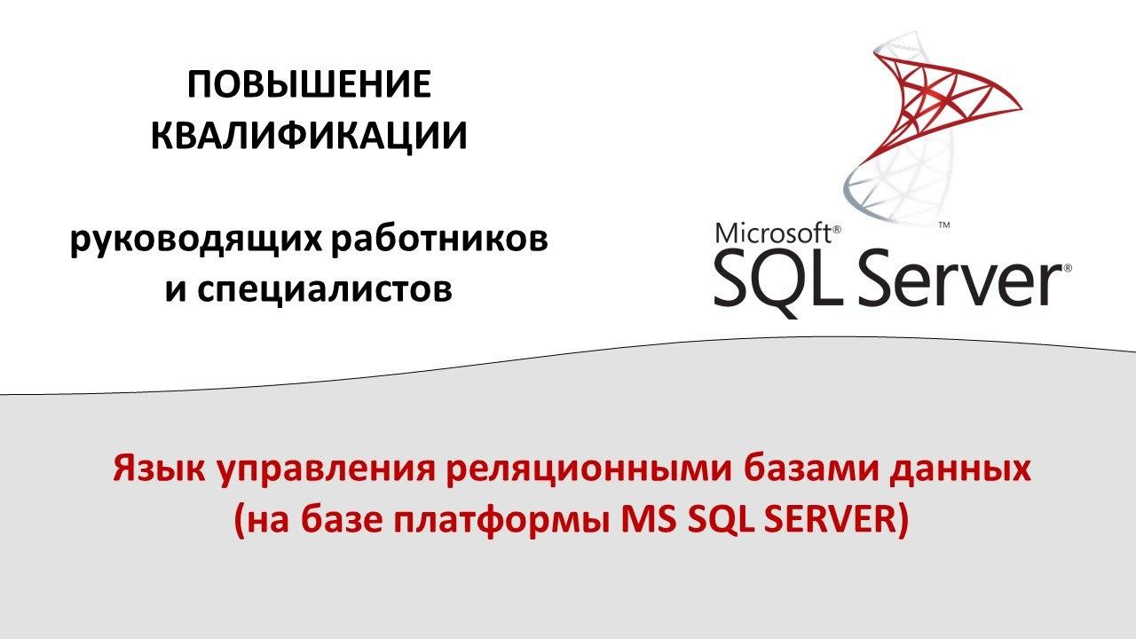 В ИИТ БГУИР проходит обучение  по программе «Язык управления реляционными базами данных (на базе платформы MS SQL SERVER)»