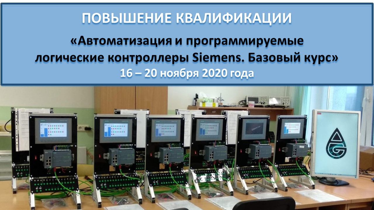 Повышение квалификации по программе  «Автоматизация и программируемые логические контроллеры Siemens. Базовый курс». СТАРТ – 16 ноября