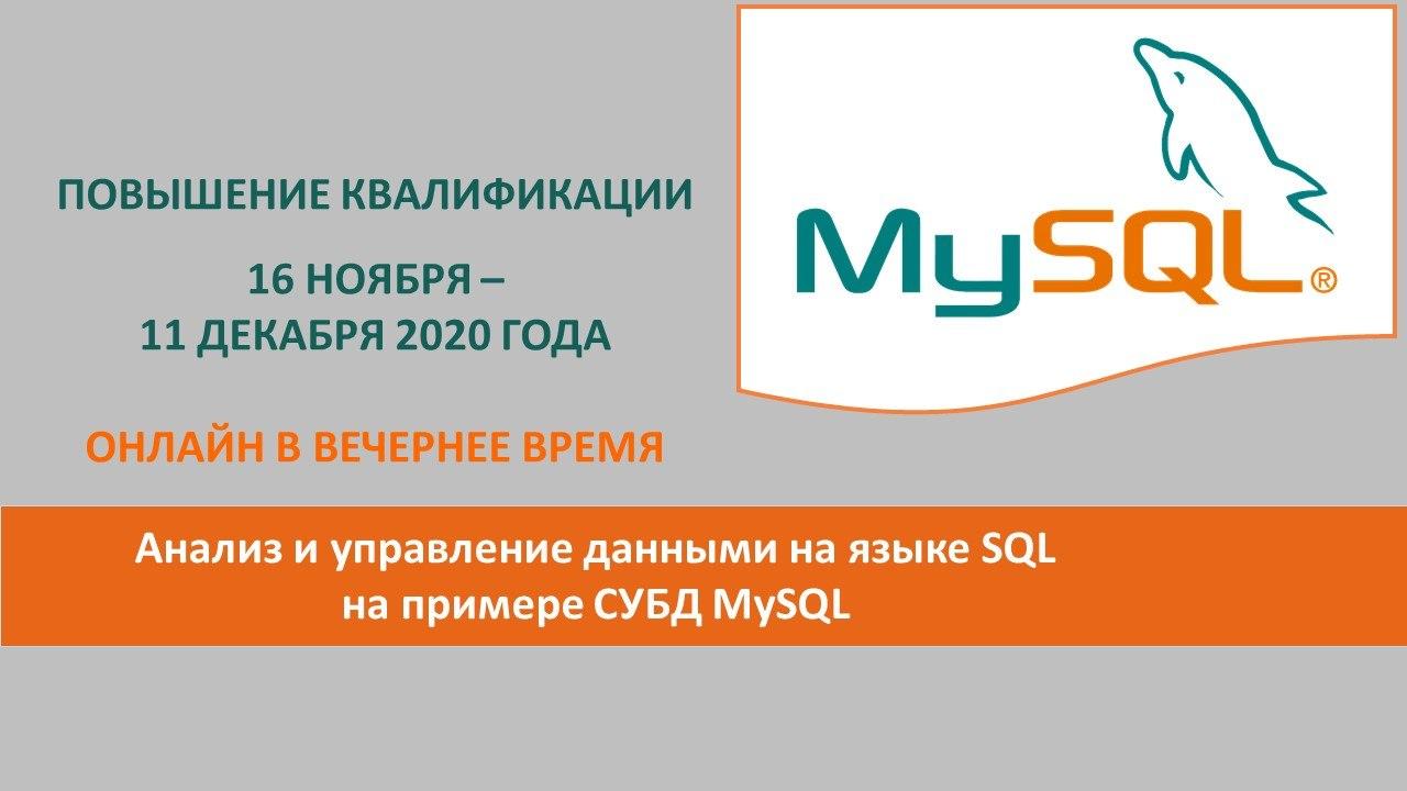 Повышение квалификации по программе  «Анализ и управление данными на языке SQL на примере СУБД MySQL». СТАРТ – 16 НОЯБРЯ