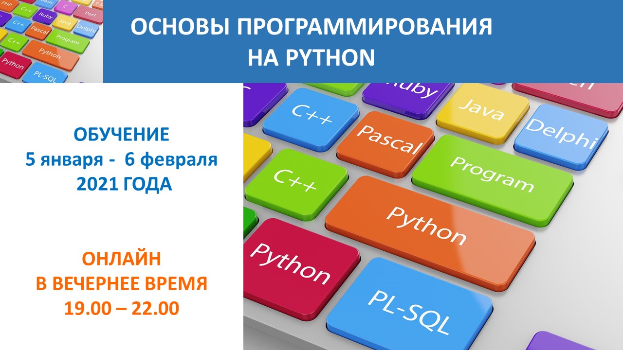 Повышение квалификации по программе  «Основы программирования на Python». СТАРТ – 5 января