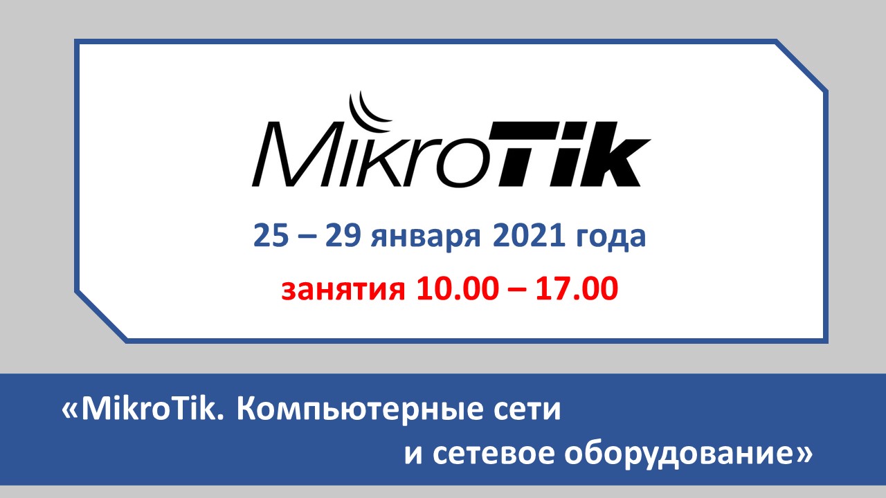 Повышение квалификации по программе  «MikroTik. Компьютерные сети и сетевое оборудование». СТАРТ – 25 января