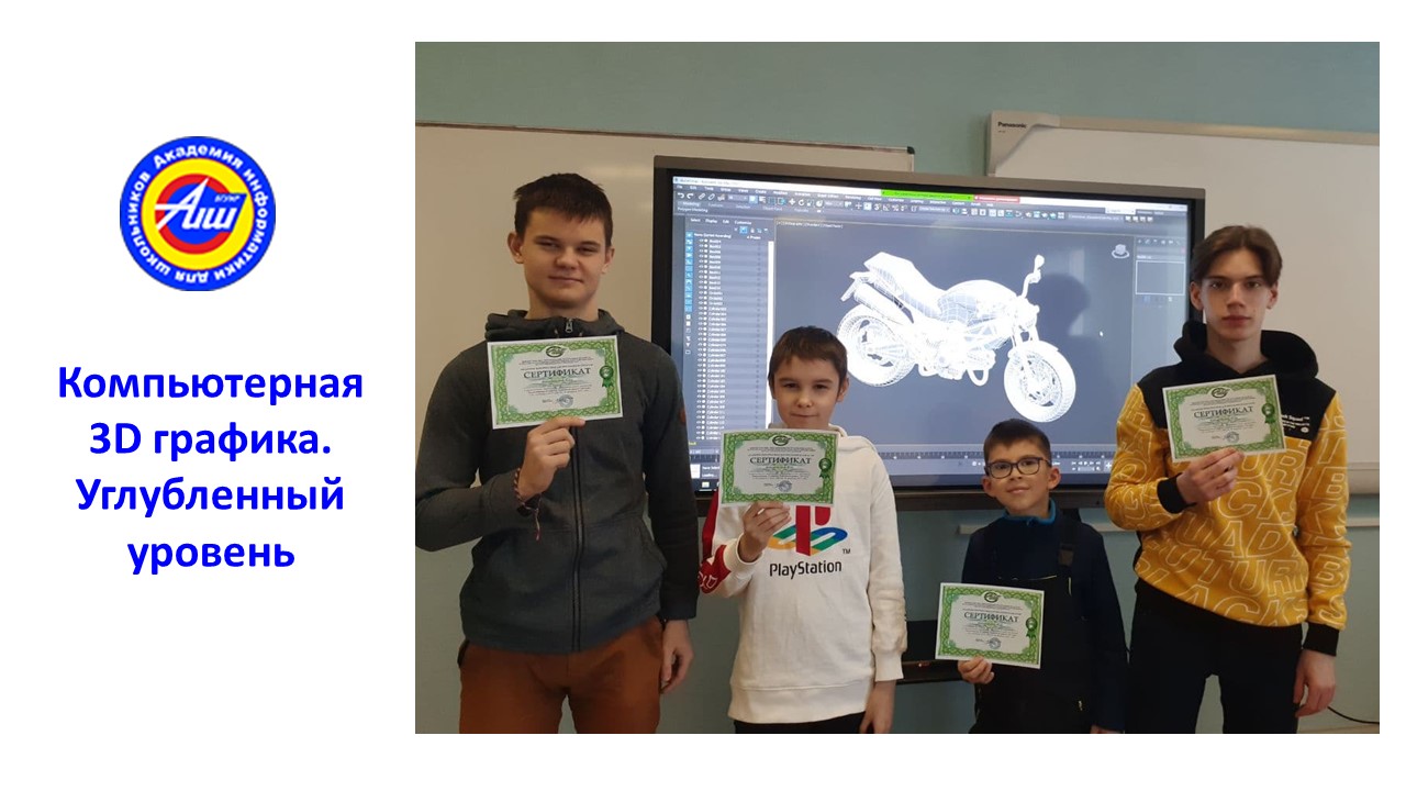 В АИШ при БГУИР состоялся выпуск школьников по программе  «Компьютерная 3D графика. Углубленный уровень»