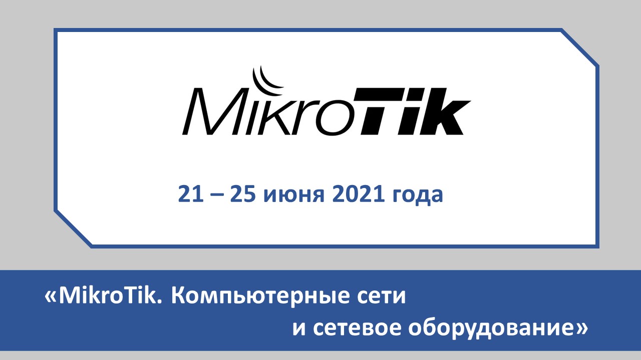Повышение квалификации по программе «MikroTik. Компьютерные сети и сетевое оборудование». СТАРТ – 21 июня
