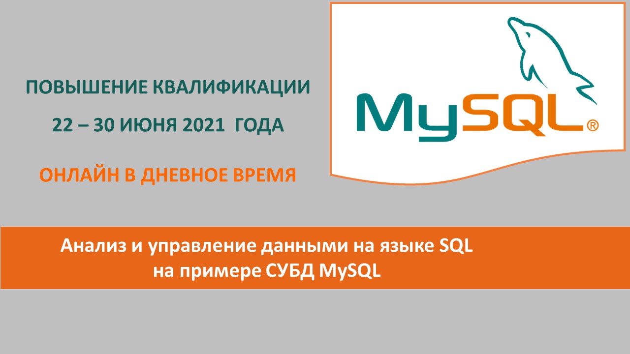 Повышение квалификации по программе  «Анализ и управление данными на языке SQL на примере СУБД MySQL». СТАРТ – 22 ИЮНЯ