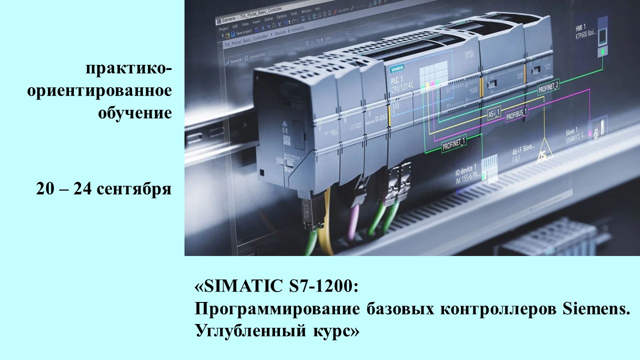 Повышение квалификации по программе «SIMATIC S7-1200: Программирование базовых контроллеров Siemens. Углубленный курс».