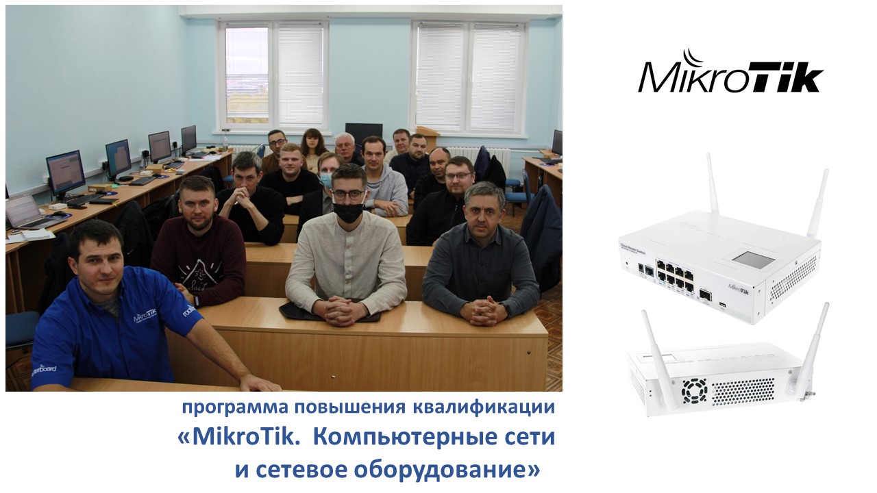 В ИИТ БГУИР проходит обучение по программе  «MikroTik. Компьютерные сети и сетевое оборудование»