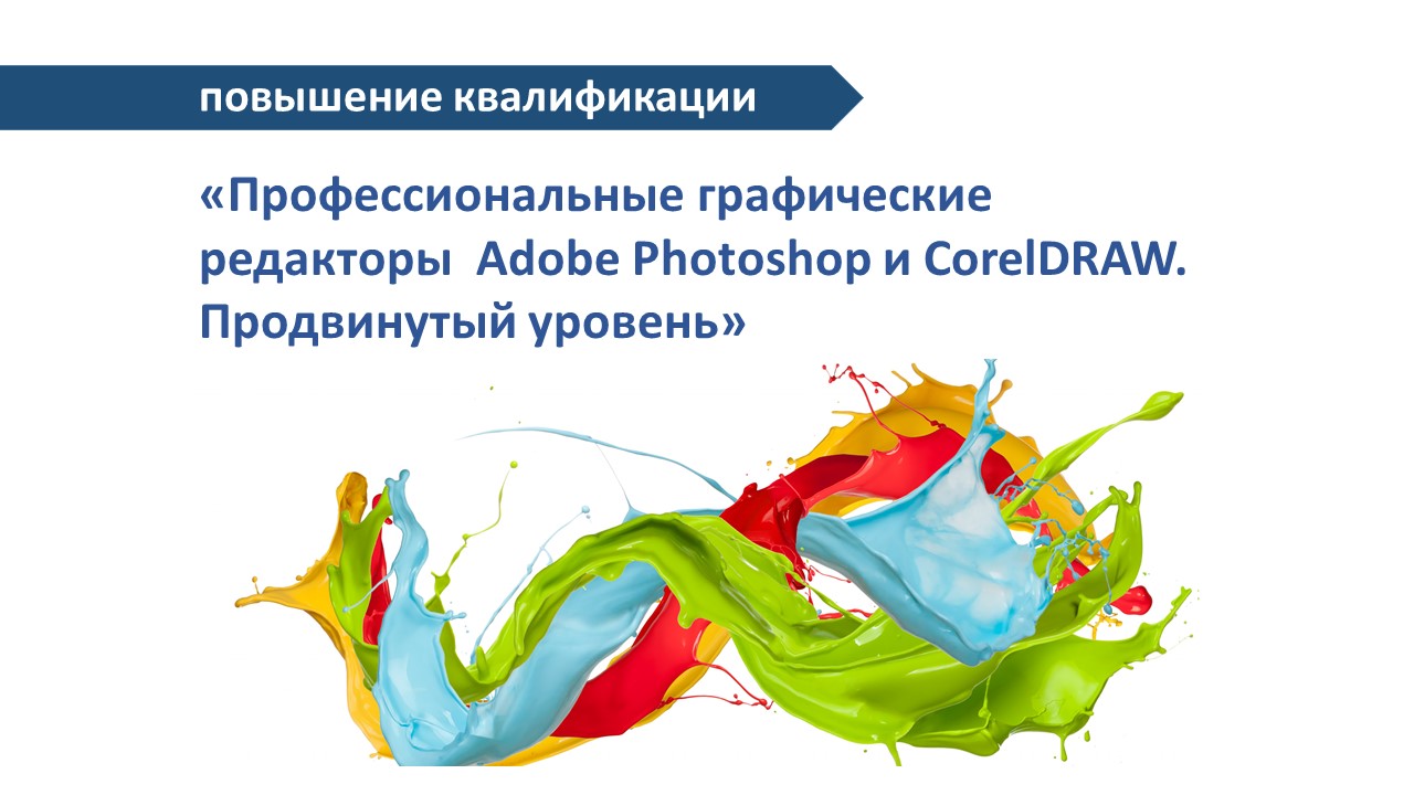 Повышение квалификации Adobe Photoshop и CorelDRAW. СТАРТ – 23 мая