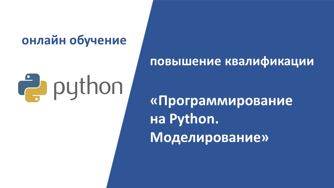 Повышение квалификации ОНЛАЙН по программе  «Программирование на Python. Моделирование». СТАРТ – 31 мая