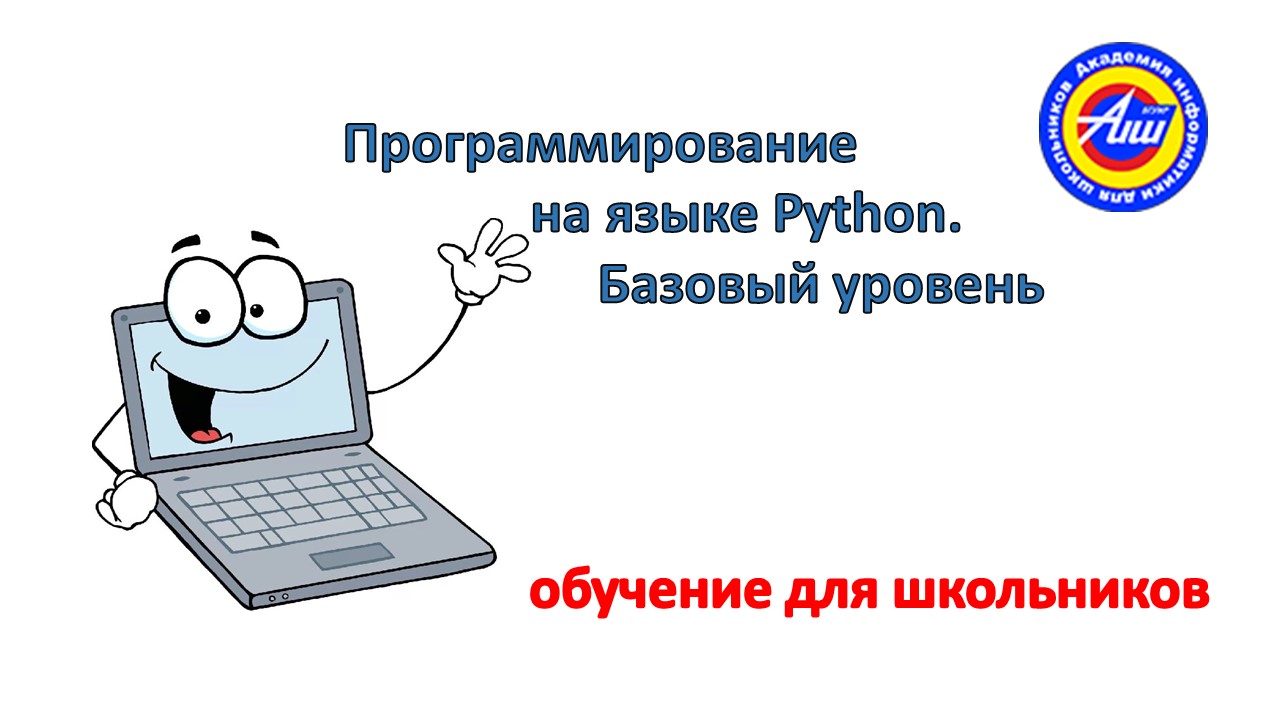 АИШ при БГУИР проводит набор детей на программу  «Программирование на языке Python. Базовый уровень»
