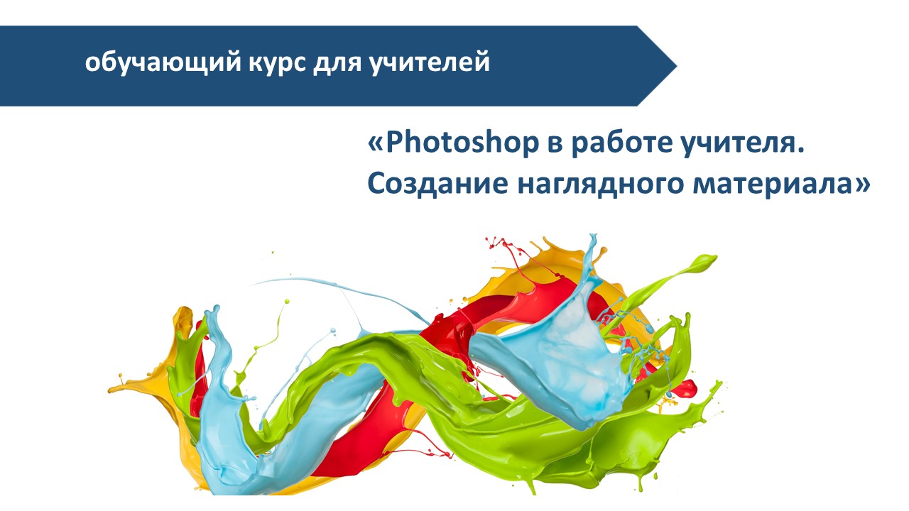 ИИТ БГУИР приглашает педагогических работников на обучение «Photoshop в работе учителя. Создание наглядного материала»