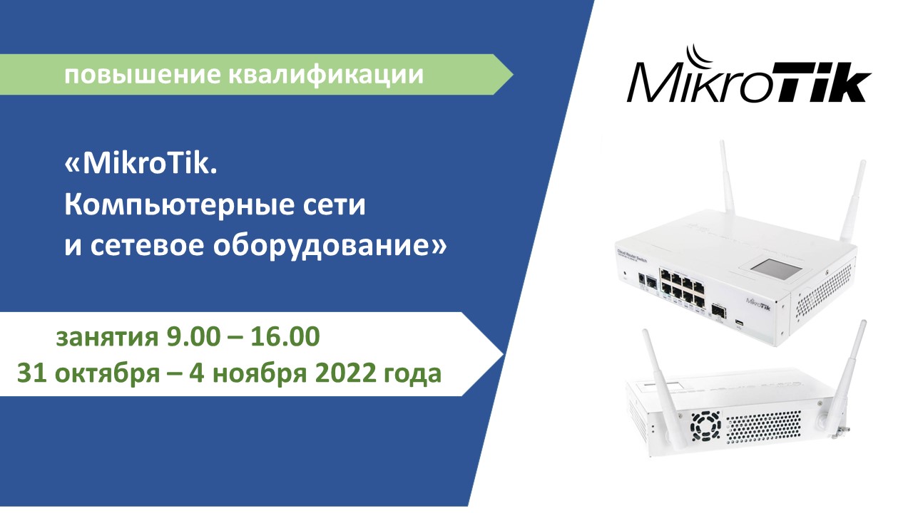 Повышение квалификации по программе  «MikroTik. Компьютерные сети и сетевое оборудование». СТАРТ – 31 октября