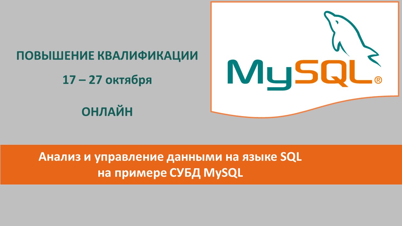 Повышение квалификации по программе  «Анализ и управление данными на языке SQL на примере СУБД MySQL». СТАРТ – 17 октября