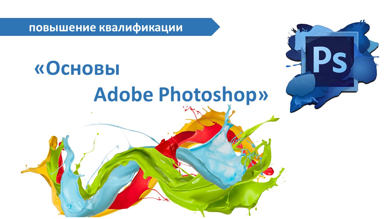 Повышение квалификации по программе  «Основы Adobe Photoshop». СТАРТ – 12 декабря