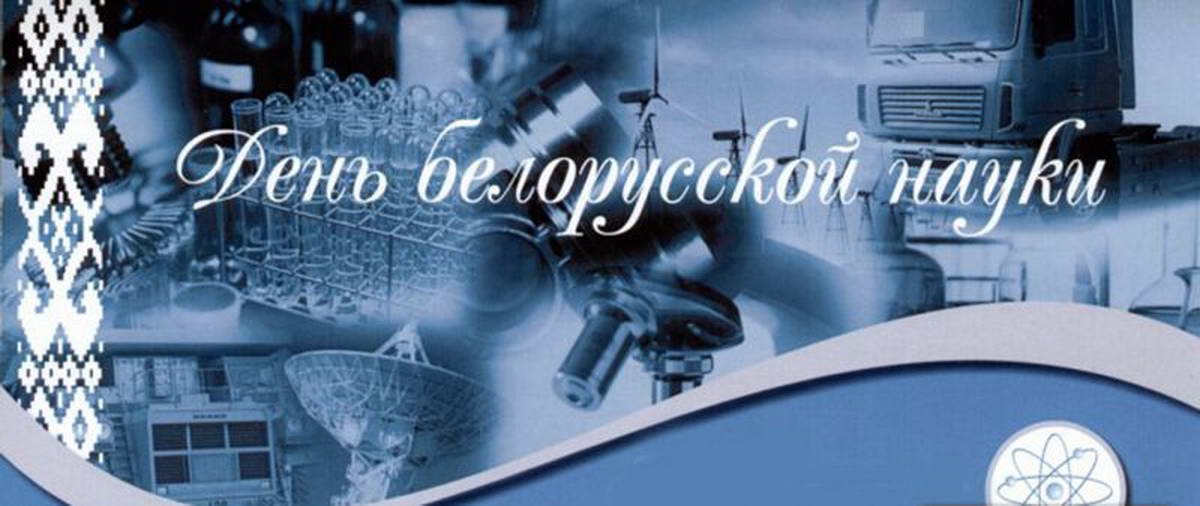 Международный научно-практический семинар «Научные исследования в условиях цифровизации», приуроченный ко Дню белорусской науки