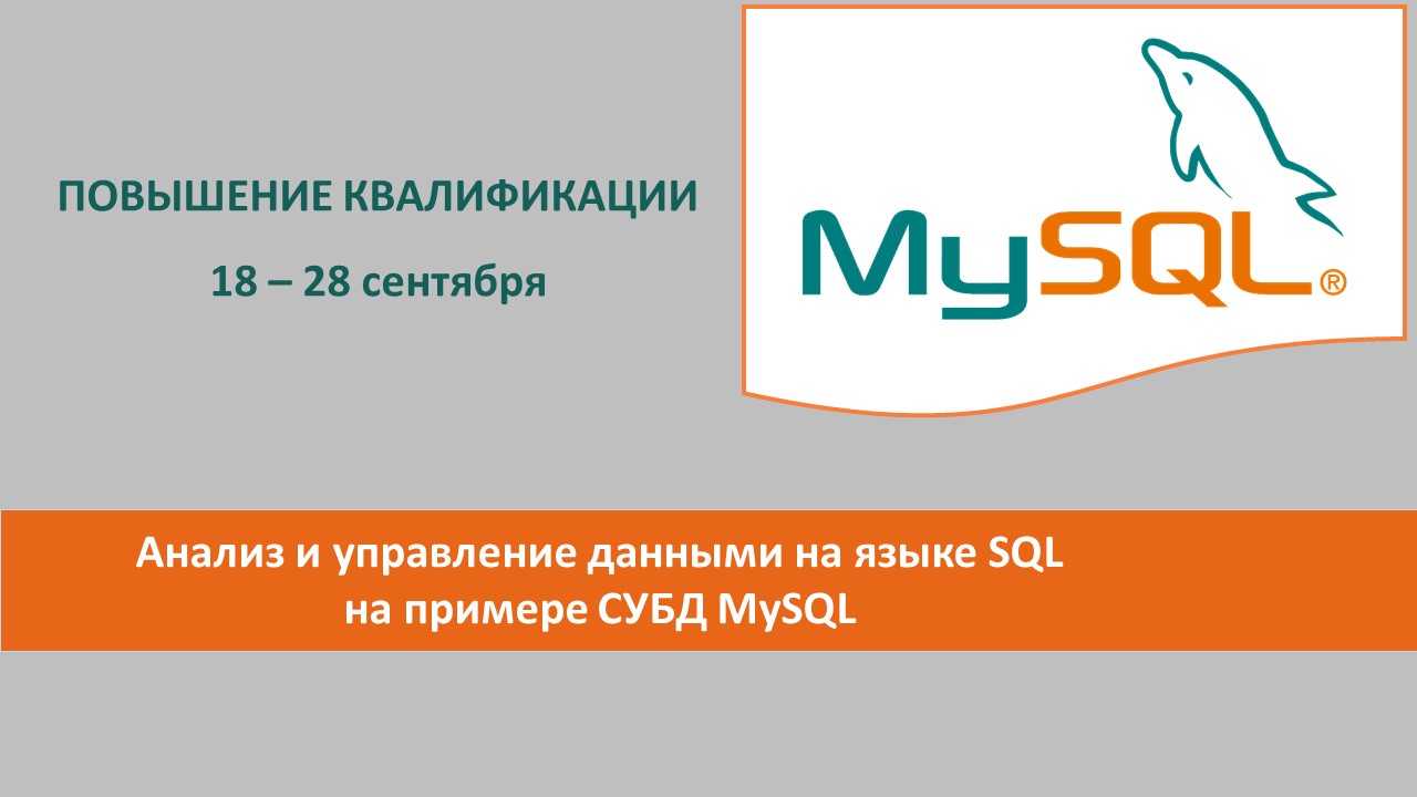 Повышение квалификации по программе  «Анализ и управление данными на языке SQL на примере СУБД MySQL». СТАРТ – 18 сентября