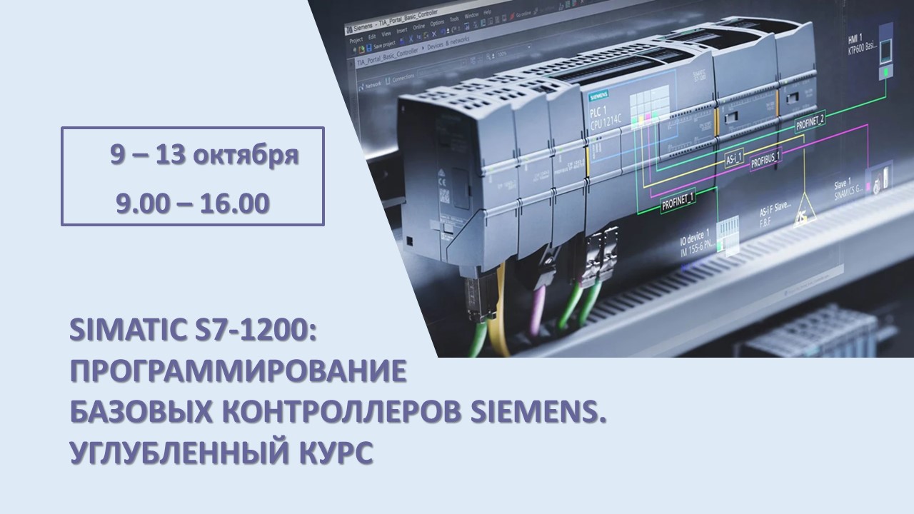 Повышение квалификации по программе  «SIMATIC S7-1200: Программирование базовых контроллеров Siemens. Углубленный курс». СТАРТ – 9 октября