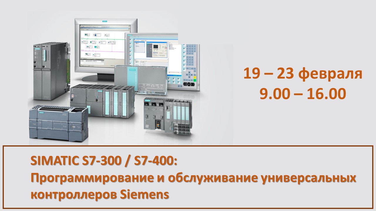 Повышение квалификации по программе  «SIMATIC S7-300 / S7-400: Программирование и обслуживание универсальных контроллеров Siemens». СТАРТ – 19 февраля