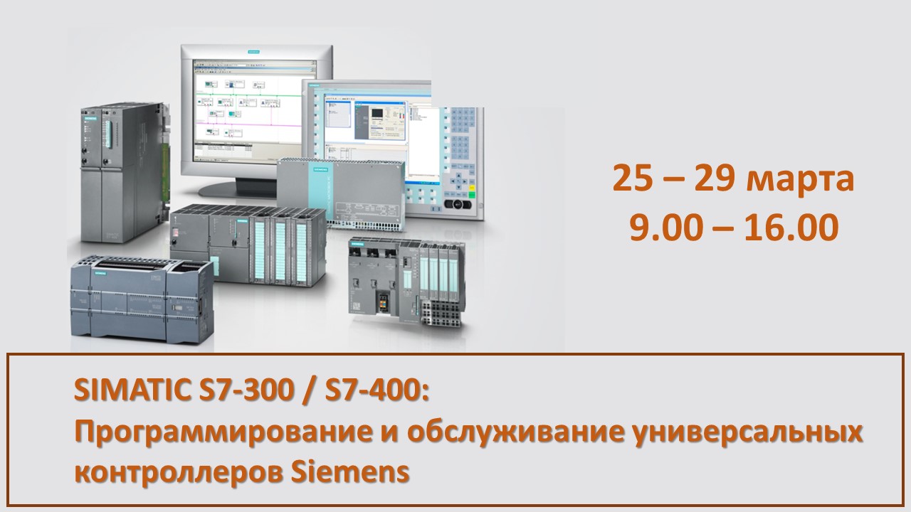 Повышение квалификации по программе  «SIMATIC S7-300 / S7-400: Программирование и обслуживание универсальных контроллеров Siemens». СТАРТ – 25 марта