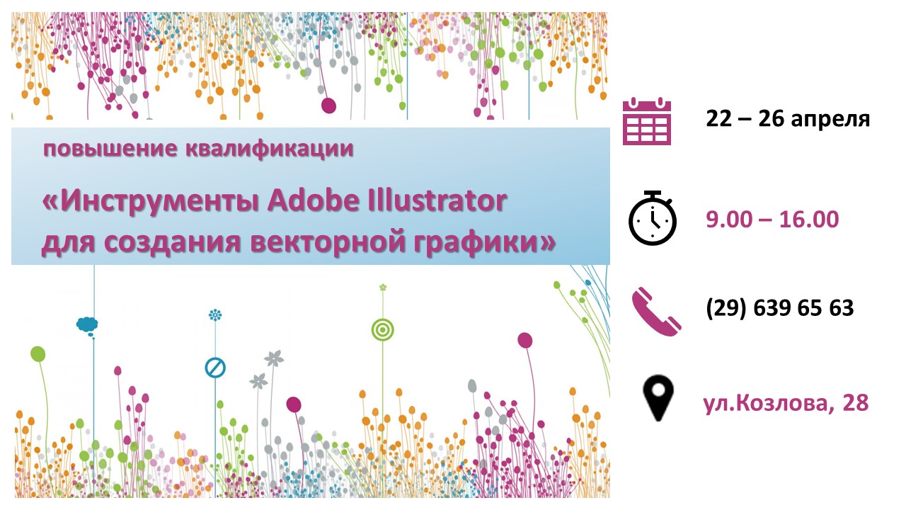 Повышение квалификации по программе  «Инструменты Adobe Illustrator для создания векторной графики». СТАРТ – 22 апреля
