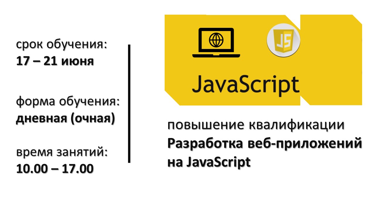 Повышение квалификации по программе  «Разработка веб-приложений на JavaScript» СТАРТ – 17 июня