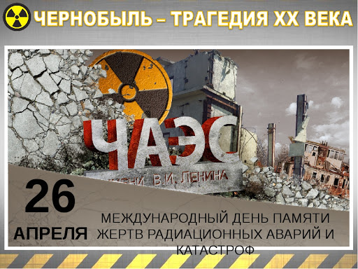 26 апреля – День чернобыльской трагедии, Международный день памяти жертв радиационных аварий и катастроф